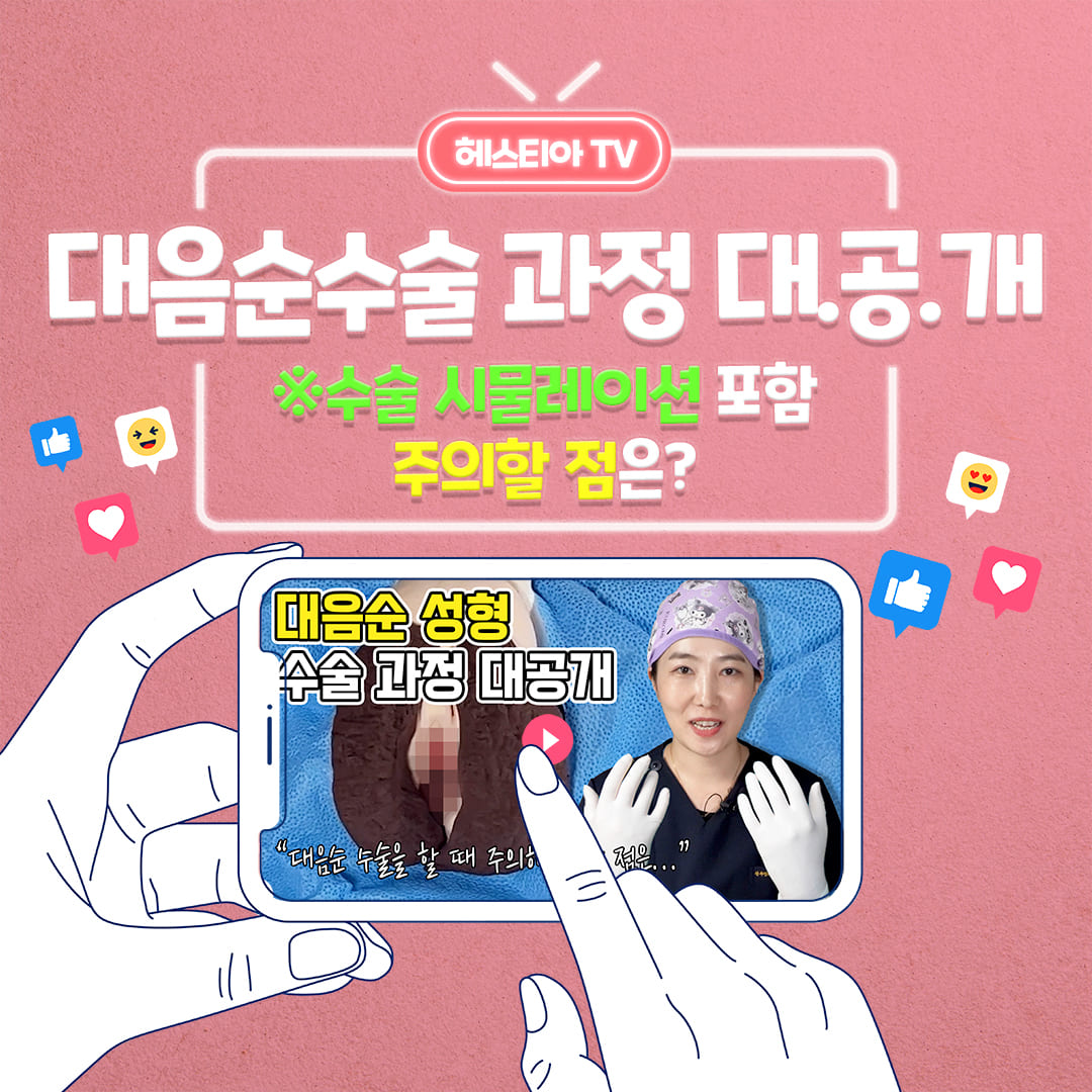 대음순성형수술 과정 대.공.개 ※수술 시물레이션 포함!