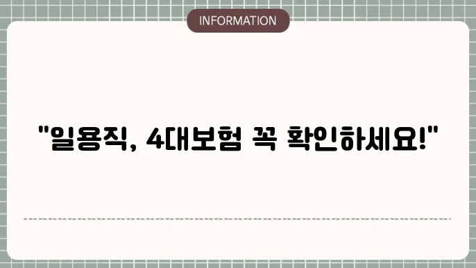 일용직4대본연결: 안와의 저리