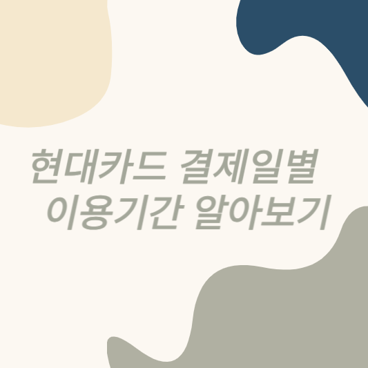 현대카드 결제일별 이용기간