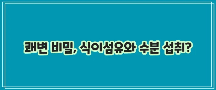 심한 변비 완화 방법과 변비에 좋은 음식 확실히 알아봐야겠죠?