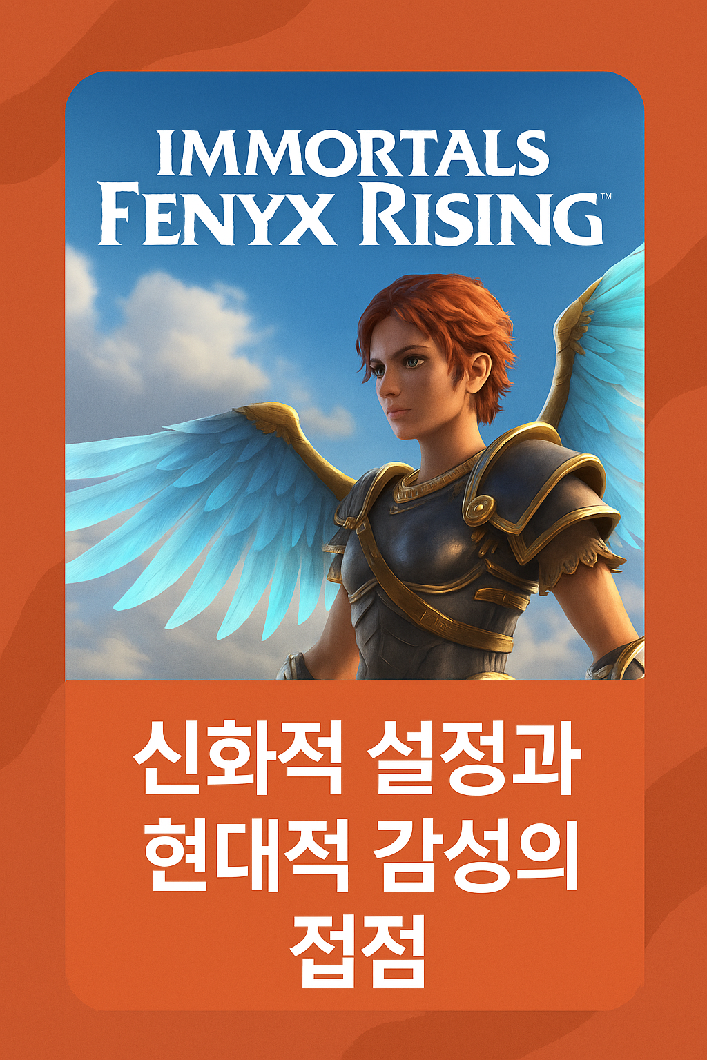 임모탈스 피닉스 라이징, 신화적 설정과 현대적 감성의 접점