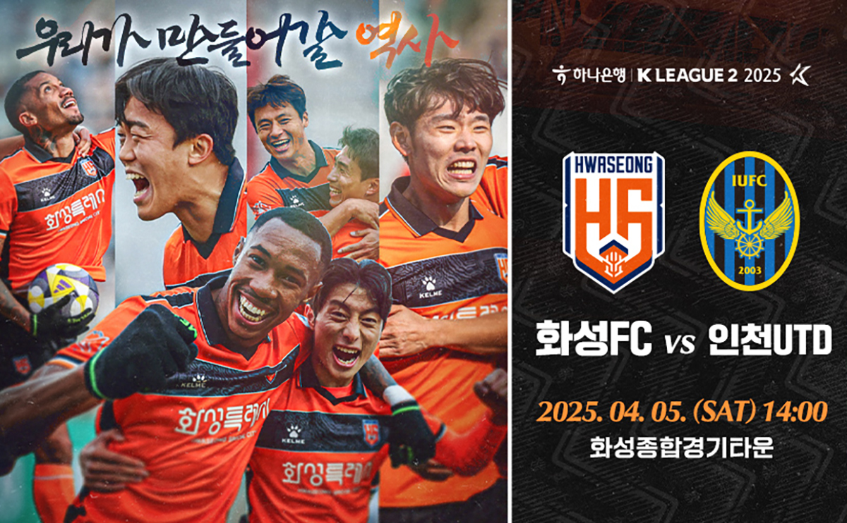 2025 화성FC 홈경기, 4월 5일 인천전 특별 이벤트 예매시작! 관련 사진