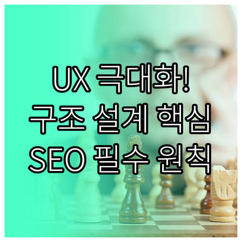 사용자 경험을 극대화하는 콘텐츠 구조..