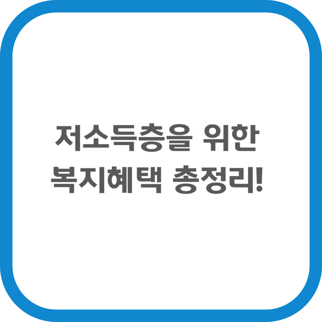 저소득층을 위한 복지혜택 총정리
