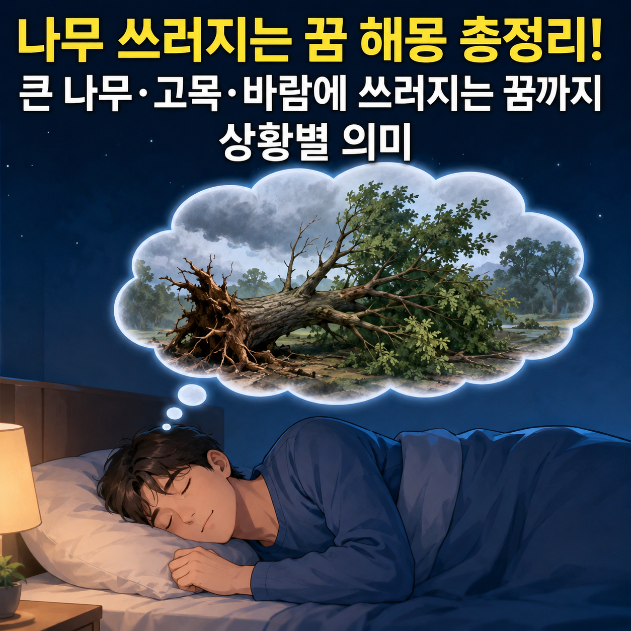 나무 쓰러지는 꿈