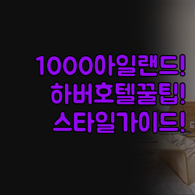 1000 아일랜드 하버 호텔 트래블 ..