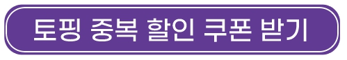인터파크티켓_토핑_할인