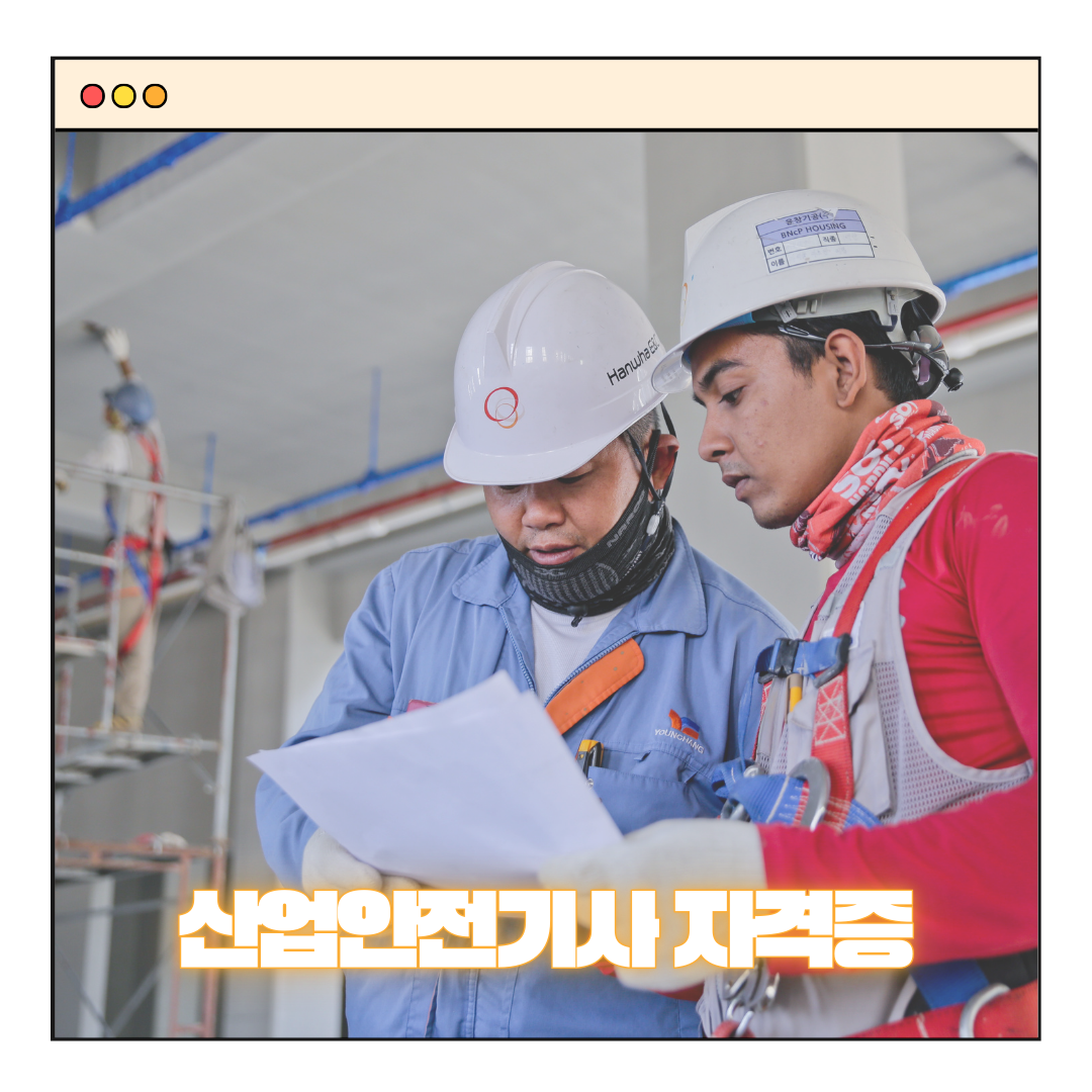 산업안전기사 알아보기 - 취업 잘 되는 취업자격증