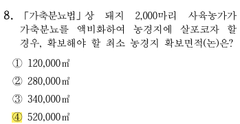 축산환경컨설턴트-2급-2회-8번-문제