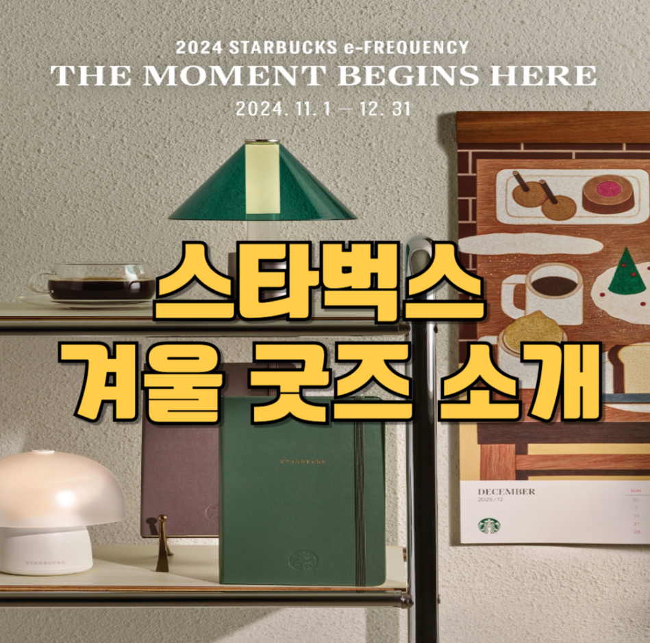 스타벅스 겨울굿즈소개