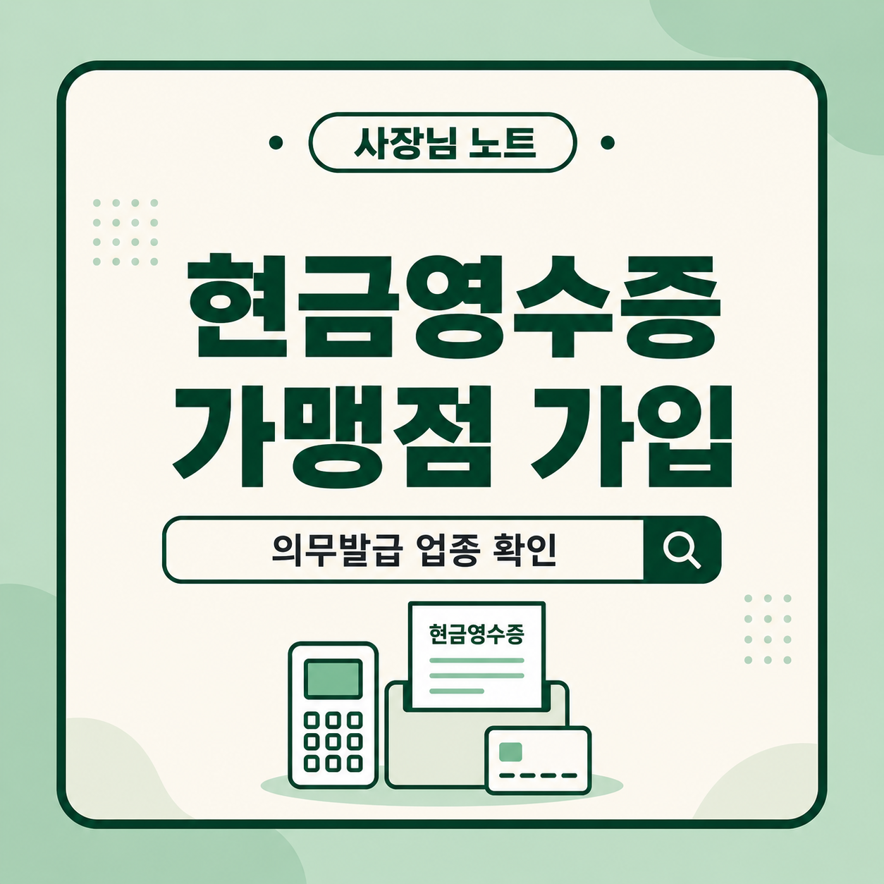 현금영수증 가맹점 가입 방법 의무발급 업종 확인