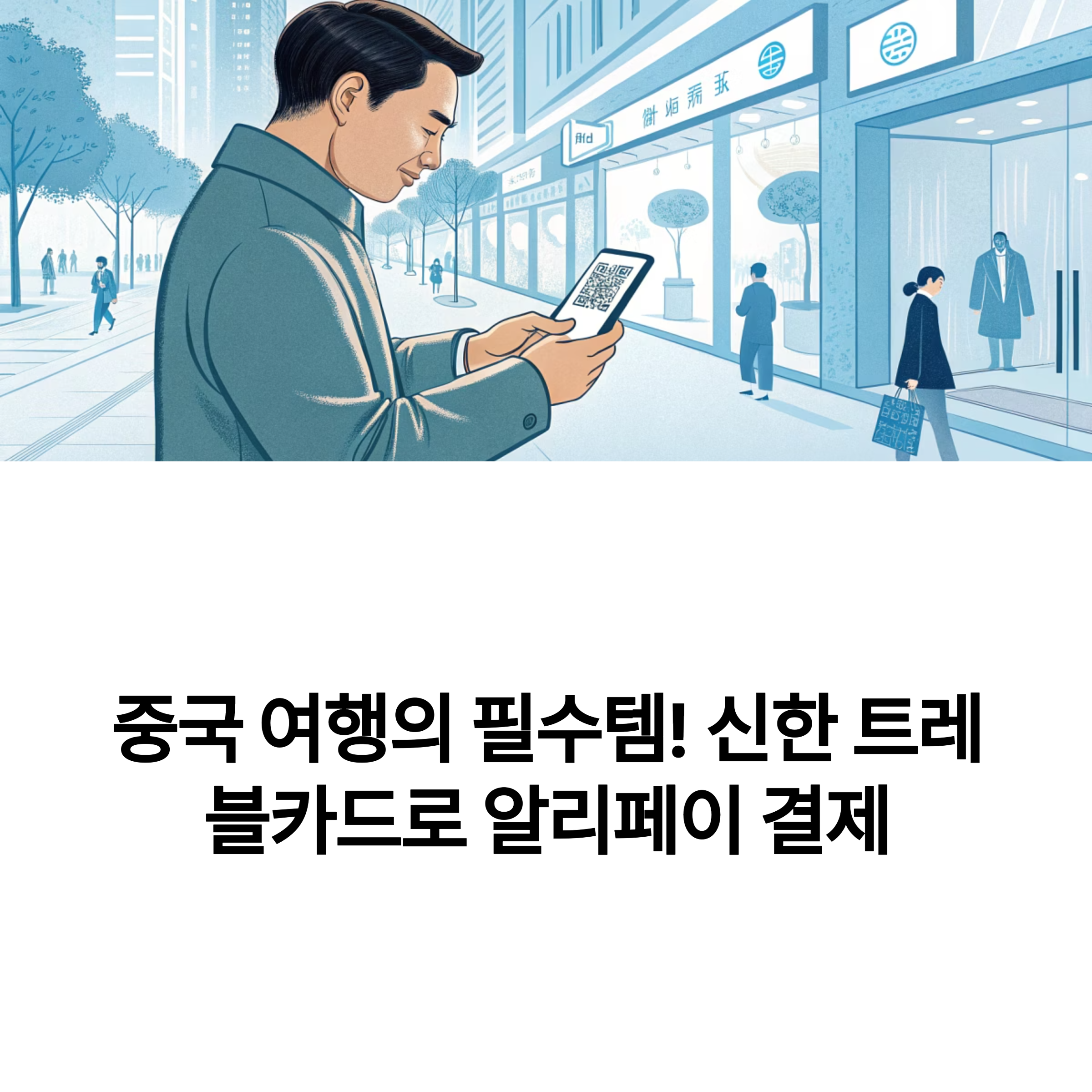 신한 트레블카드 알리페이