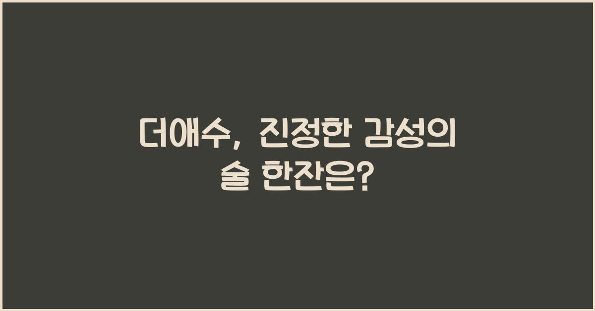더애수