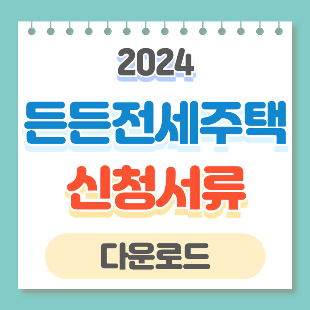 든든전세주택 신청 서류 다운로드