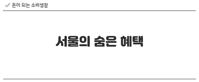 공공앱 혜택 모음 – 서울페이+, 복지로, 행안부 지원앱