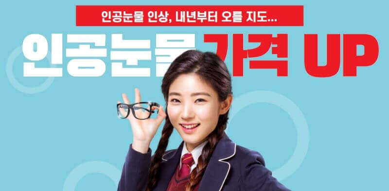 인공눈물 가격상승 관련 이미지