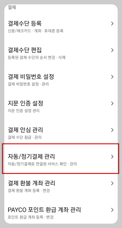 페이코 정기결제 해지