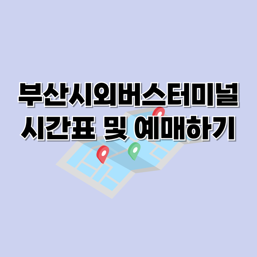 부산시외버스터미널 시간표 및 예매하기