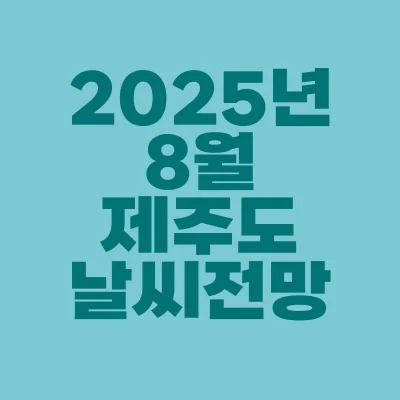 썸네일-2025년-8월-제주도-날씨-전망