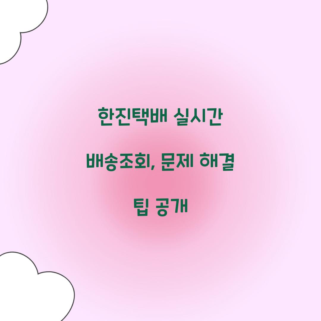 한진택배 실시간 배송조회