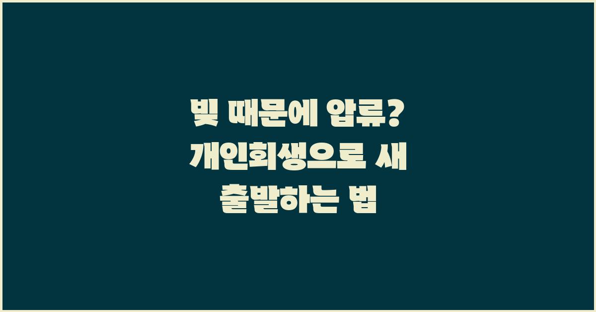 빚 때문에 압류? 개인회생으로 재기하세요