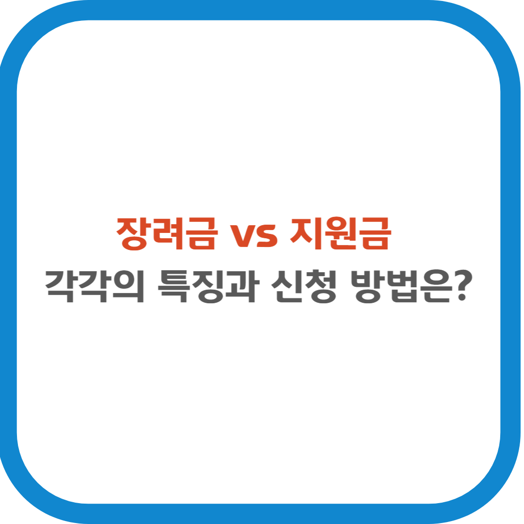 장려금vs지원금: 가각의 특징과 신청방법은?