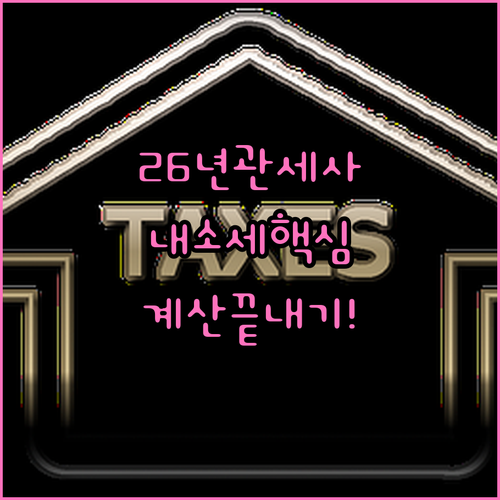 2026 관세사 내국소비세법 이론 및..