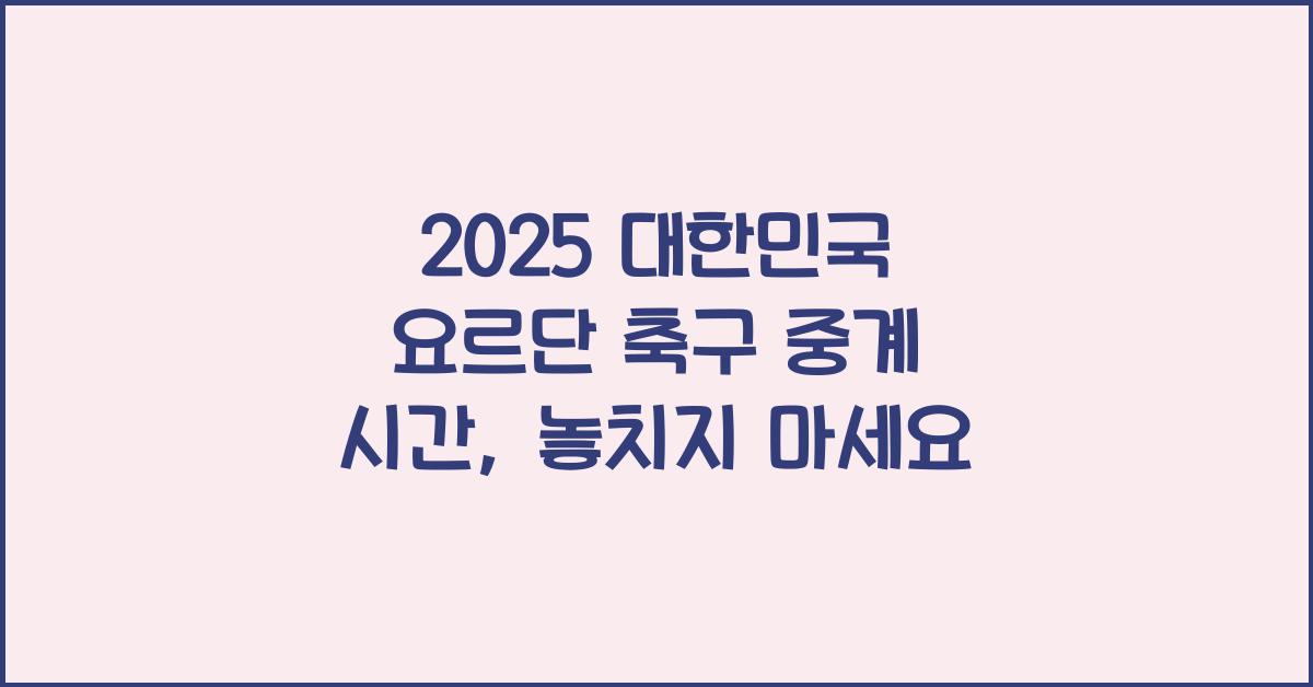 2025 대한민국 요르단 축구 중계 시간