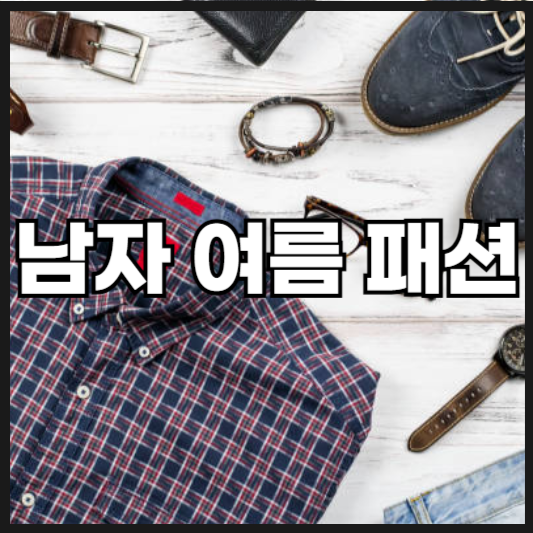 남자 여름 패션