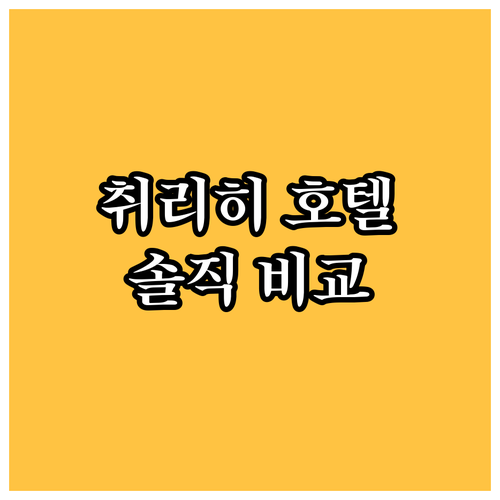 취리히 여행객 필독! 인기 호텔들의 