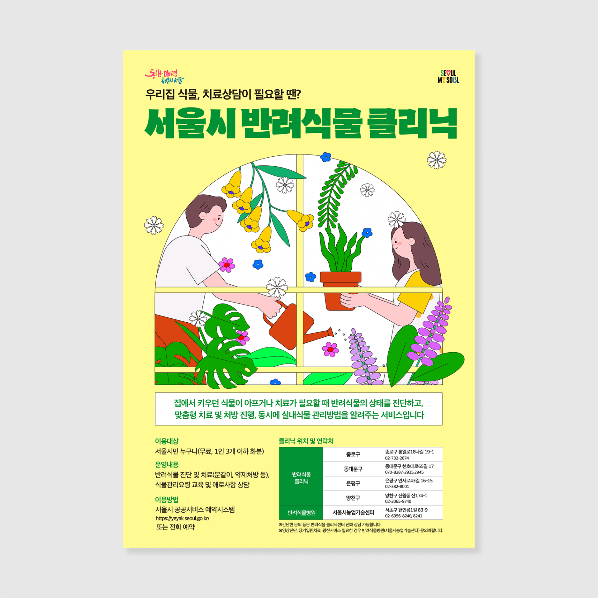 서울시 반려식물 클리닉 신청방법 예약