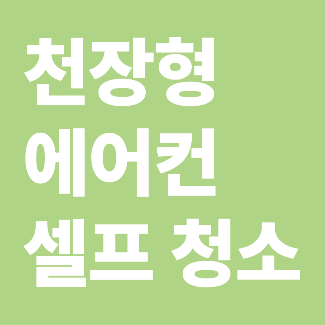 천장형 에어컨 청소