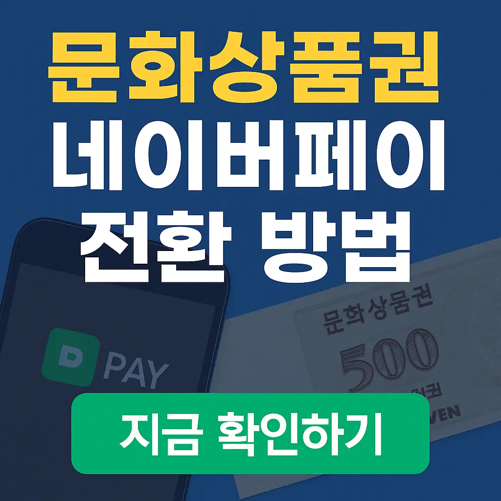 문화상품권 네이버페이 전환 방법