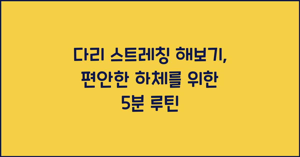 다리 스트레칭 해보기