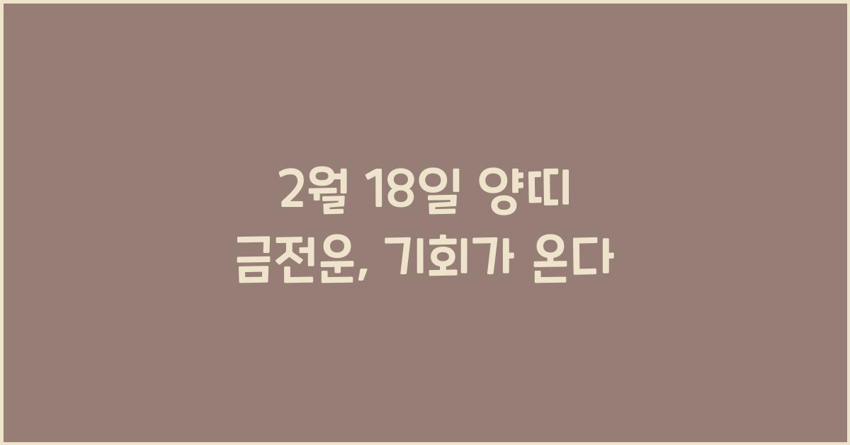 2월 18일 양띠 금전운
