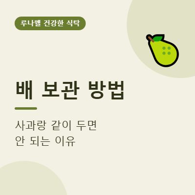 배 보관 방법