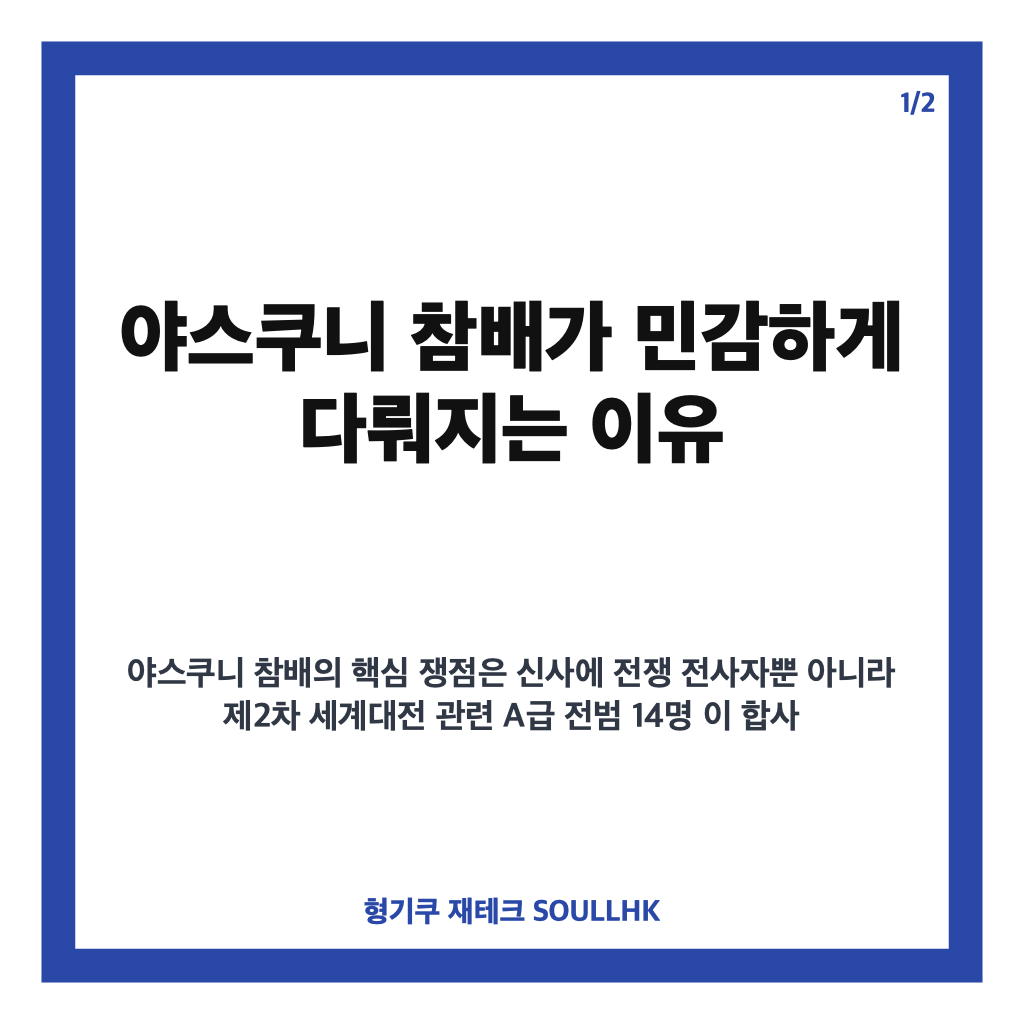 야스쿠니 참배, A급 전범 합사 논란과 일본 정치권 집단 참배 배경 카드뉴스 1