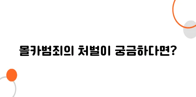 몰카범죄 처벌 기준 – 찍기만 해도 실형 나올 수 있습니다