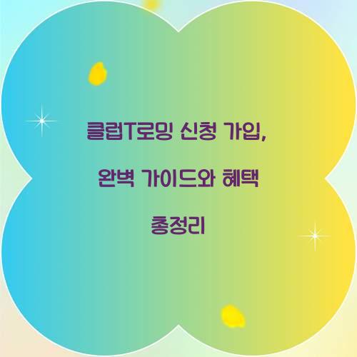 클럽T로밍 신청 가입