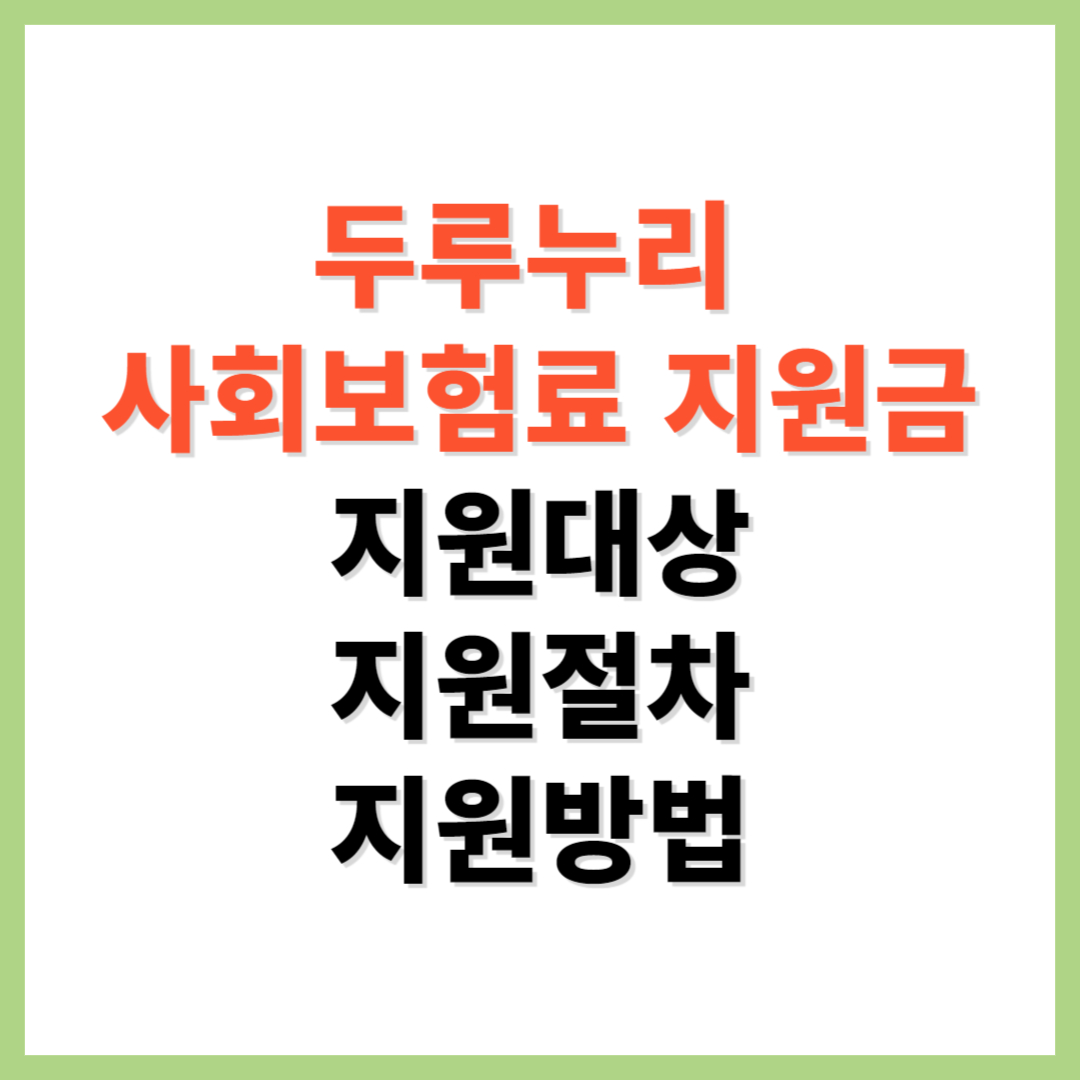 두루누리 사회보험료 지원금 지원대상 지원절차 지원방법