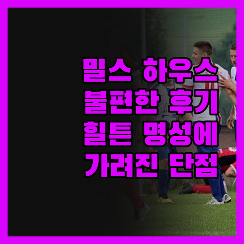 밀스 하우스 찰스턴, 힐튼 명성에 가