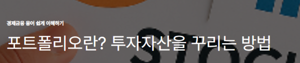 포트폴리오란? 투자자산을 꾸리는 방법