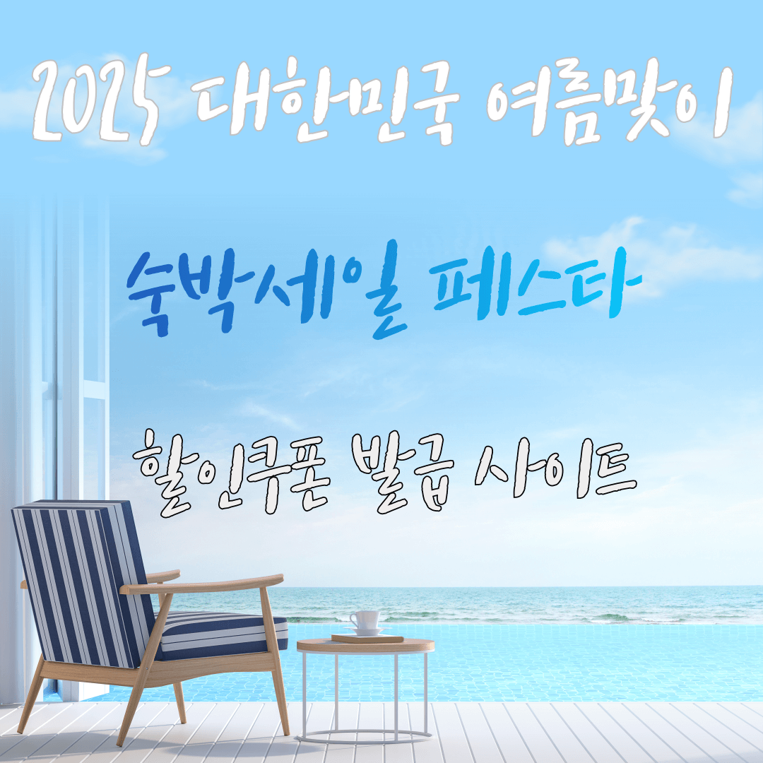 2025 대한민국 여름맞이 숙박세일 페스타 관련 이미지