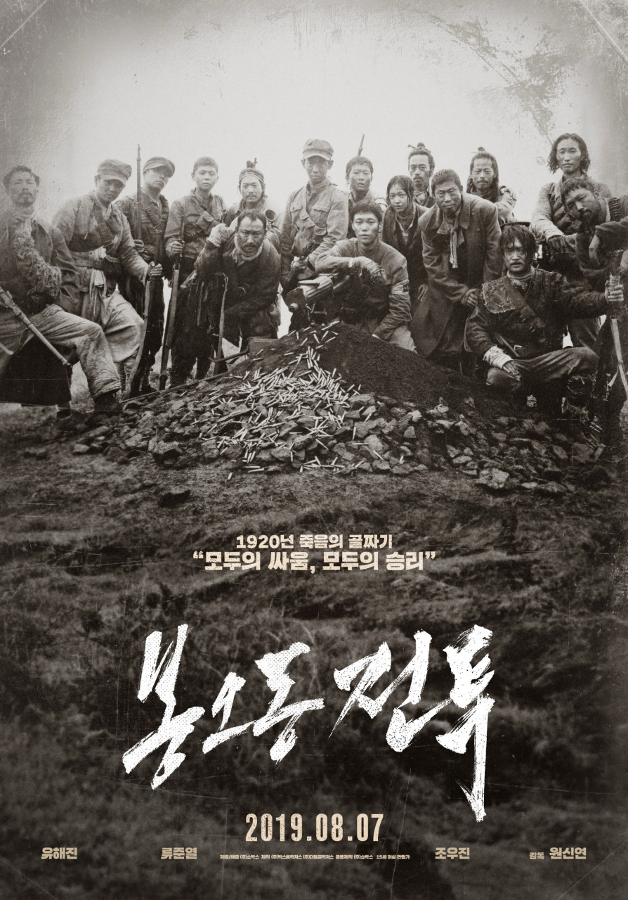 영화 봉오동 전투 포스터 사진