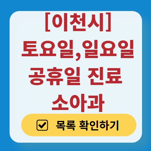 이천시 일요일 진료 소아과 추천 목록 ❘ 토요일 주말 공휴일 야간 문 여는 소아청소년과