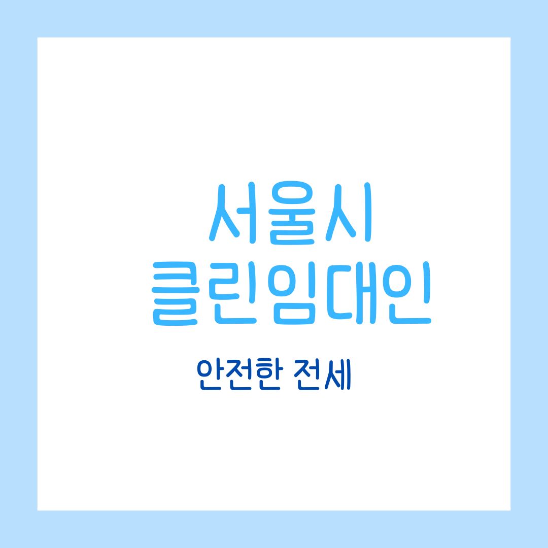서울시, 클린임대인 제도 도입! 안전한 전세