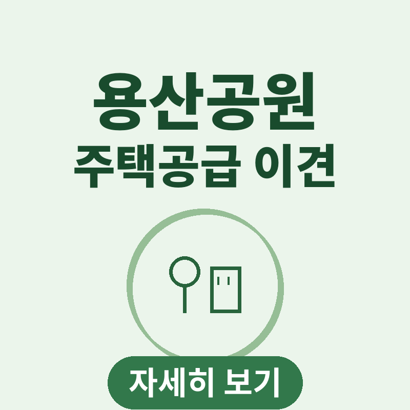 용산공원 주택공급 이견 김윤덕 오세훈 2차회동 핵심 정리 썸네일