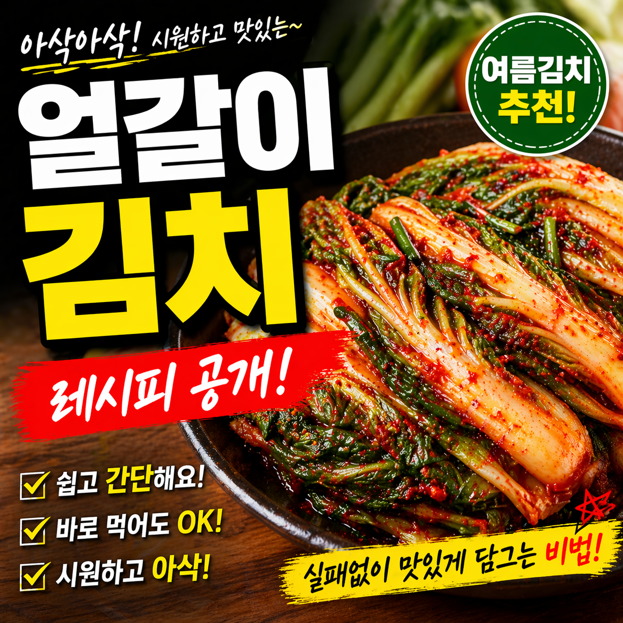 아삭하고 시원한 얼갈이김치 레시피, 집에서 실패 없이 만드는 방법