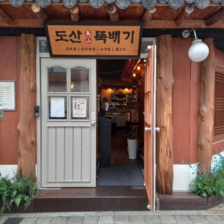 논현동 깍둑등심 '도산뚝배기'