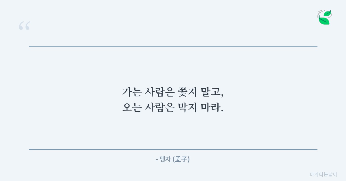 인간관계 명언 - 맹자, 가는 사람